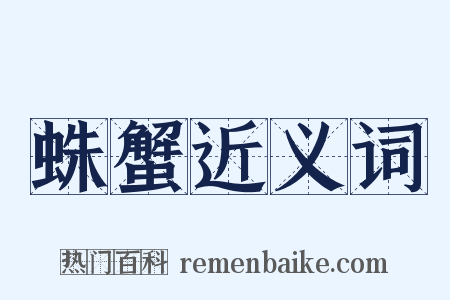 蛛蟹近义词是什么意思的图片